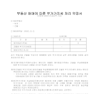 부동산매매에따른부가가치세처리약정서